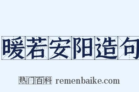 暖若安阳造句是什么意思的图片